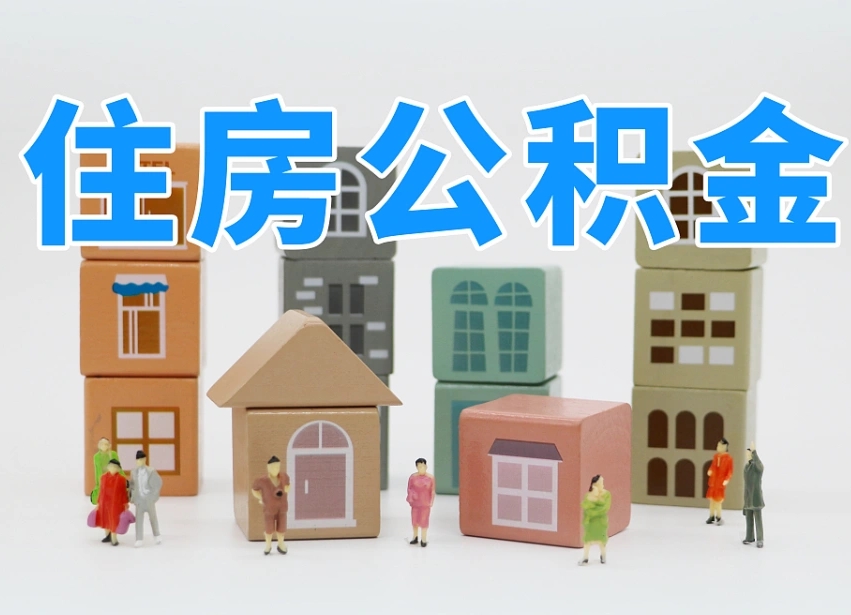 莘县辞职公积金取（辞职了取公积金需要哪些手续）